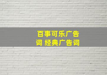 百事可乐广告词 经典广告词